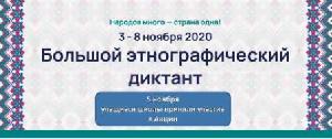 Этнографический диктант - 2020