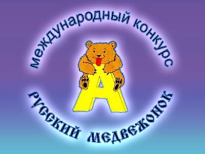 Международный конкурс по языкознанию "Русский медвежонок"