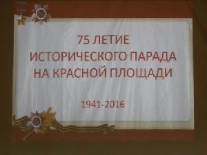 Классный час, посвящённый 75-летию парада на Красной площади