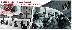 75 лет полного освобождения города Ленинграда от фашистской блокады