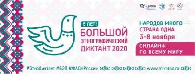 Большой этнографический диктант - 2022