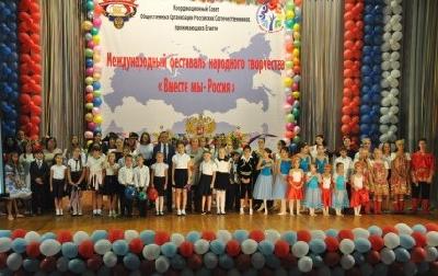 Фестиваль соотечественников «Вместе мы – Россия!»