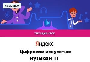 #УрокЦифры_Музыка_и_IT