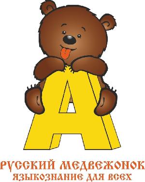 Международная игра-конкурс «Русский медвежонок — языкознание для всех»