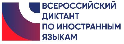 Всероссийский диктант по английскому языку