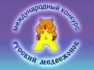 Международный конкурс по языкознанию "Русский медвежонок"
