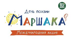 День поэзии С. Я. Маршака