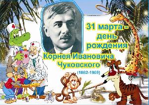 День рождения Корнея Ивановича Чуковского