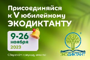 V Всероссийский экологический диктант - 2023