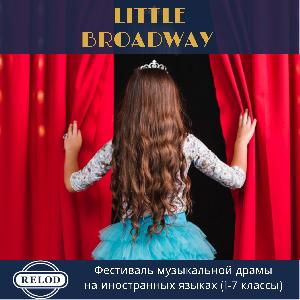 Фестиваль музыкальной драмы “ Little Broadway”